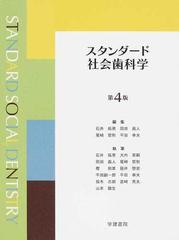 スタンダード社会歯科学 第４版