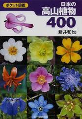 日本の高山植物４００ （ポケット図鑑）