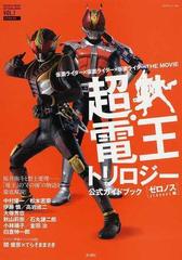 超 電王トリロジー公式ガイドブック 仮面ライダー 仮面ライダー 仮面ライダーthe movie ゼロノス編の通販 カドカワムック 紙の本 Honto本の通販ストア 超 電王トリロジー公式ガイドブック 仮面ライダー 仮面ライダー 仮面ライダーthe movie ゼロノス編の通販 カドカワムック 紙の本 Honto本の通販ストア