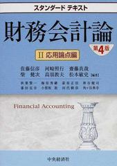 財務会計論 第４版 ２ 応用論点編の通販/佐藤 信彦/河崎 照行 - 紙の本