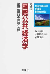 国際公共経済学 国際公共財の理論と実際 改訂版