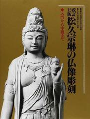 松久宗琳の仏像彫刻 : 入門から中級まで松久_宗琳