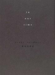 ｉｎ ｏｕｒ ｔｉｍｅの通販 アーネスト ヘミングウェイ 柴田 元幸 小説 Honto本の通販ストア