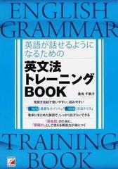 英語が話せるようになるための英文法トレーニングｂｏｏｋの通販 妻鳥 千鶴子 紙の本 Honto本の通販ストア