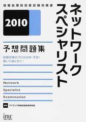 ネットワークスペシャリスト予想問題集 試験対策のプロが分析・予想