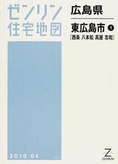 ゼンリン住宅地図広島県東広島市 １ 西条 八本松 高屋 志和の通販 - 紙