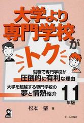 大学より専門学校がトク 就職で専門学校が圧倒的に有利な理由 １１年版の通販 松本 肇 紙の本 Honto本の通販ストア