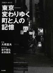 東京−変わりゆく町と人の記憶 写真アーカイブ