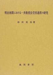 明治初期における一斉教授法受容過程の研究