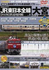 ＪＲ東日本全線〈決定版〉鉄道地図帳 全駅・全配線・全廃線・全縦断面図 Ｖｏｌ．６ 大宮支社管内編 （Ｇａｋｋｅｎ ＭＯＯＫ）