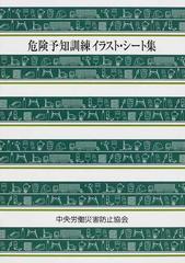 危険予知訓練イラスト シート集の通販 中央労働災害防止協会 紙の本 Honto本の通販ストア