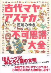 古代マヤ アステカ不可思議大全の通販 芝崎 みゆき 紙の本 Honto本の通販ストア