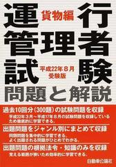 運行管理者試験問題と解説旅客編 平成２２年８月受験版 / 自動車公論社 / 自動車公論社 [単行本]：もったいない本舗 店 - ビジネス・経済・就職