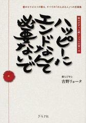 ハッピーにエンドなんて必要ないで 幸せがずっと続くココロの育て方 書のセラピストが綴る 折れないココロ の作り方 書のセラピストが綴る すべての がんばる人 への言葉集の通販 吉野 リョータ 紙の本 Honto本の通販ストア