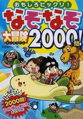 なぞなぞ大冒険２０００問 おもしろビックリ の通販 平目 きらり 紙の本 Honto本の通販ストア