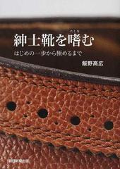 紳士靴を嗜む はじめの一歩から極めるまでの通販/飯野 高広 - 紙の本