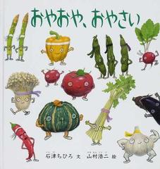 おやおや おやさいの通販 石津 ちひろ 山村 浩二 福音館の幼児絵本 紙の本 Honto本の通販ストア