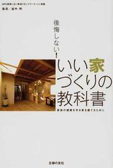 後悔しない いい家づくりの教科書 家族の健康を守る家を建てるためにの通販 釜中 明 紙の本 Honto本の通販ストア