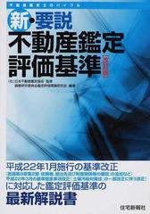 新 要説不動産鑑定評価基準 不動産鑑定士のバイブル 改訂版の通販 日本不動産鑑定協会 日本不動産鑑定協会調査研究委員会鑑定評価理論研究会 紙の本 Honto本の通販ストア