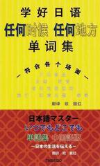 日本語マスターいつでもどこでも単語集中国語版 日本の生活を伝えるの通販 高橋 恭子 高橋 寛 紙の本 Honto本の通販ストア 日本語マスターいつでもどこでも単語集中国語版 日本の生活を伝えるの通販 高橋 恭子 高橋 寛 紙の本 Honto本の通販ストア