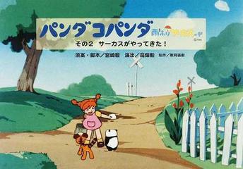 パンダコパンダ 雨ふりサーカスの巻その２ サーカスがやってきた の通販 宮崎 駿 高畑 勲 紙の本 Honto本の通販ストア