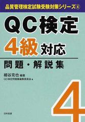 ＱＣ検定４級対応問題・解説集の通販/細谷 克也/ＱＣ検定問題集編集委員会 - 紙の本：honto本の通販ストア