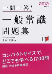 一問一答 一般常識問題集 2012年度版の通販 木村 正男 紙の本 Honto本の通販ストア 一問一答 一般常識問題集 2012年度版の通販 木村 正男 紙の本 Honto本の通販ストア