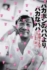 バカボンのパパよりバカなパパ 赤塚不二夫とレレレな家族の通販 赤塚 りえ子 コミック Honto本の通販ストア