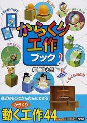 からくり工作ブック 身近なものでかんたんにできる 小学生の自由研究の通販 塩浦 信太郎 紙の本 Honto本の通販ストア