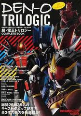 ＤＥＮ−Ｏ ＴＲＩＬＯＧＩＣ 仮面ライダー×仮面ライダー×仮面ライダーＴＨＥ ＭＯＶＩＥ超・電王トリロジーＣＯＭＰＬＥＴＥ ＢＯＯＫ （タツミムック  東映ヒーローMAX SPECIAL）