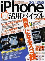 ｉｐｈｏｎｅ ３ｇ ３ｇｓ裏活用バイブル 通話から動画 音楽 ゲーム 壁紙までもが無料になるスゴ技 ２０１０最旬版の通販 Oak Mook 紙の本 Honto本の通販ストア