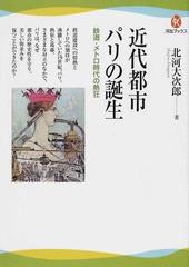 近代都市パリの誕生-鉄道・メトロ時代の熱狂 (河出ブックス) (shin-