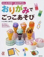 おりがみでごっこあそび みんな大好き おみせやさん おりがみ 身近な素材で かんたん手作りの通販 いしかわ まりこ 紙の本 Honto本の通販ストア