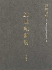 ２０世紀断層 野坂昭如単行本未収録小説集成 ３ 中・短編小説 １ 昭和