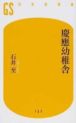 慶應幼稚舎の通販 石井 至 幻冬舎新書 紙の本 Honto本の通販ストア