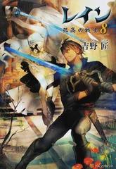 レイン ８ 孤高の戦士の通販 吉野 匠 紙の本 Honto本の通販ストア