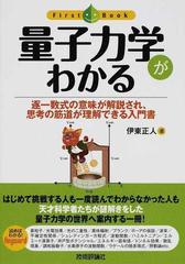 量子力学がわかる 逐一数式の意味が解説され、思考の筋道が理解できる入門書 （ファーストブック）