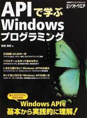 ＡＰＩで学ぶＷｉｎｄｏｗｓプログラミング 達人プログラマになるため