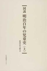 図説明治百年の児童史 復刻 上