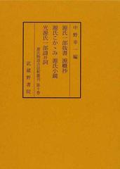 源氏物語古註釈叢刊 第１０巻 源氏一部抜書の通販/中野 幸一/猪苗代 兼