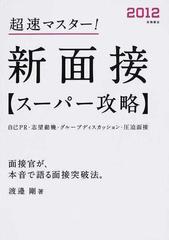 超速マスター 新面接スーパー攻略 自己pr 志望動機 グループディスカッション 圧迫面接 2012年度版の通販 渡邉 剛 紙の本 Honto本の通販ストア 超速マスター 新面接スーパー攻略 自己pr 志望動機 グループディスカッション 圧迫面接 2012年度版の通販 渡邉 剛 紙の本 Honto本の通販ストア