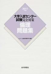 大学入試センター試験完全対策倫理問題集 ２０１１年版