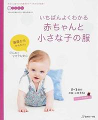 いちばんよくわかる赤ちゃんと小さな子の服 0 3歳の洋服 小物37点の通販 紙の本 Honto本の通販ストア