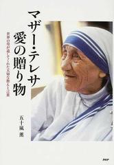 マザー・テレサ愛の贈り物 世界の母が遺してくれた大切な教えと言葉の