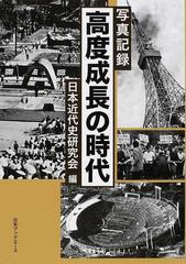 高度成長の時代 写真記録 復刻の通販/日本近代史研究会 - 紙の本