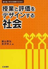 授業と評価をデザインする 社会 質の高い学力を保障するために