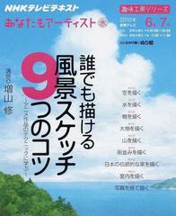 誰でも描ける風景スケッチ９つのコツ アニメ作品のテクニックに学ぶの通販 増山 修 日本放送協会 紙の本 Honto本の通販ストア