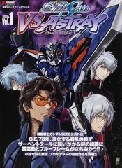 機動戦士ガンダムＳＥＥＤ ＶＳ ＡＳＴＲＡＹ 機動戦士ガンダム ...