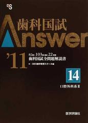 歯科国試Ａｎｓｗｅｒ ８２回〜１０３回過去２２年間歯科国試全問題