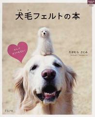 犬毛フェルトの本の通販 たかむら さとみ 紙の本 Honto本の通販ストア